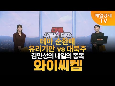 [내일의 테마] 김민성의 내일의 종목 - 와이씨켐 / 김민성 / 매일경제TV 주머니 매니저