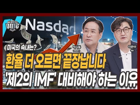 수상한 원달러 환율, 1600원 시대도 가능? [박시동 평론가] [이완수 대표]