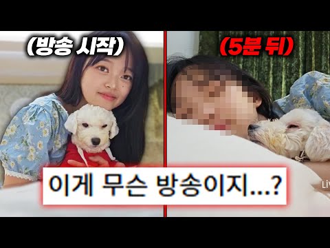 생방송 중 방송키고 잠들면 생기는 일