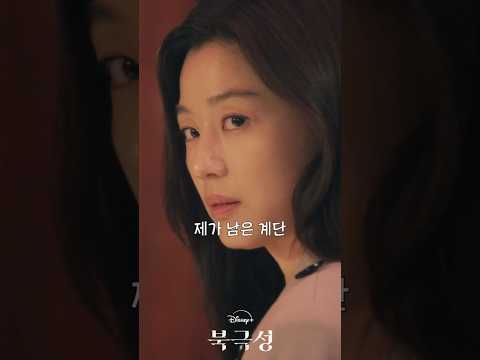 전지현이 대통령이 되어야 하는 이유 #북극성 #쇼츠  #드라마리뷰 #전지현