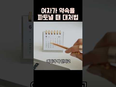 여자가 약속 파토냈을 때