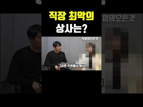 직장 최악의 상사는?