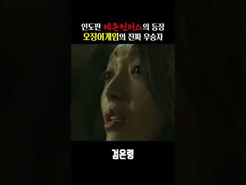 인도판 데몬헌터스의 등장, 오징어게임의 진짜 우승자ㅋㅋ