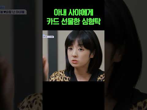 18살 연하 일본인 아내 사야에게 ‘통째로 카드 선물’한 심형탁 #신랑수업