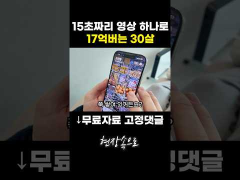 15초짜리 영상 하나로 17억버는 30살 https://op.opparadise.com/data/apms/video/youtube/lu1Q6QLQLh0.jpg 15초짜리 영상 하나로 17억버는 30살