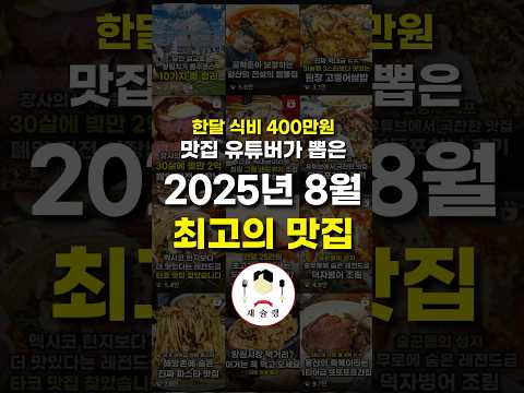 한달 식비 400만원쓰고 찾은 8월 레전드 맛집 모음 #shorts #맛집