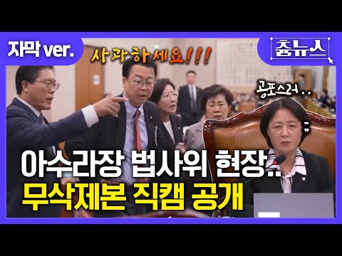 [자막] 아수라장 법사위 현장.. 무삭제 직캠 공개 #국정감사 #법사위 #추미애 #국민의힘