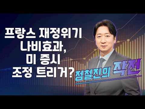 [작전] 프랑스 재정위기 나비효과, 미 증시 조정 트리거? / 정철진의 작전 / 매일경제TV