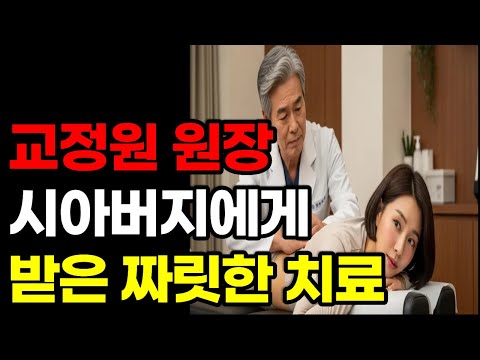 외로운 며느리, 시아버지에게 교정치료받다가 흔들렸다|황혼연애|노후지혜|감동사연|오디오북 https://op.opparadise.com/data/apms/video/youtube/lwsMYgxp56w.jpg 외로운 며느리, 시아버지에게 교정치료받다가 흔들렸다|황혼연애|노후지혜|감동사연|오디오북