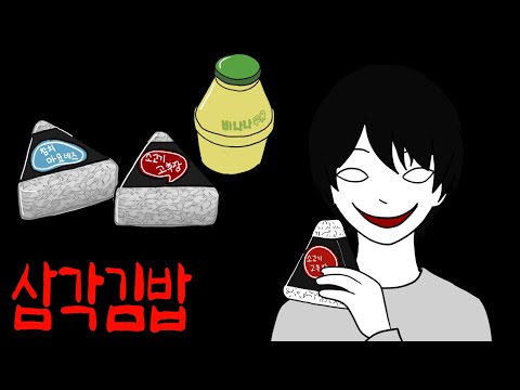 잔액 없는 소비쿠폰으로 삼각김밥을 사러 오는 아이 [무서운이야기]