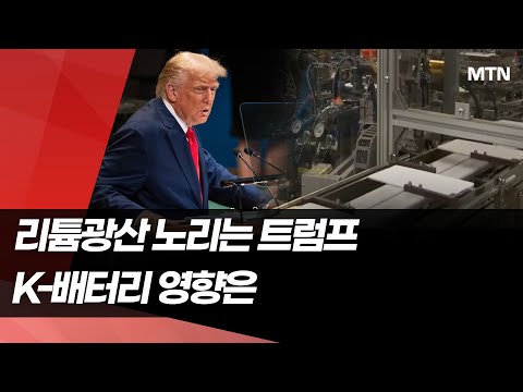 리튬 광산 노리는 트럼프…K-배터리, 중국 종속에서 벗어날까 / 머니투데이방송 (뉴스)