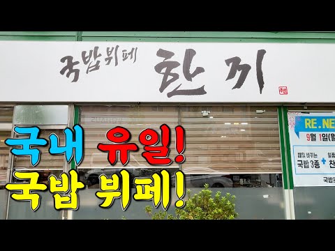 도대체 국밥뷔페는 뭘까??