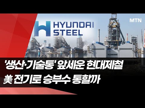 '생산·기술통' 앞세운 현대제철…美 전기로 승부수 통할까 / 머니투데이방송 (뉴스) https://op.opparadise.com/data/apms/video/youtube/m-sXM8T8o6Q.jpg '생산·기술통' 앞세운 현대제철…美 전기로 승부수 통할까 / 머니투데이방송 (뉴스)