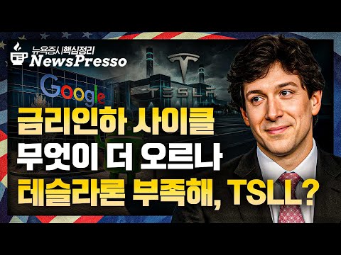 테슬라 5거래일간 21% 폭등…M7 키맞추기 성공 / 알파벳·엔비디아 英 AI 대규모 투자 / FOMC 전야 관전포인트(ft. 닉 티미)…비둘기 파월 등장할까 [출근길 뉴스프레소]