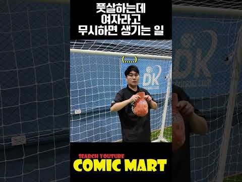 풋살하다가 여자라고 무시하면 생기는 일ㅎㄷㄷ