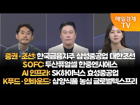 [투자의 눈] 한국금융지주 삼성중공업 대한조선 /두산퓨얼셀 한중엔시에스 / SK하이닉스 효성중공업  / 삼양식품 농심 글로벌텍스프리 / 유창희 본부장, 변영인 대표 / 매일경제TV