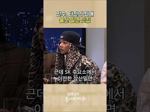울산 토박이 타잔, 민수의 밀면 맛집