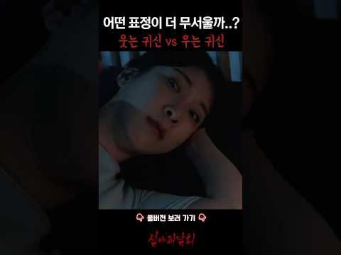어떤 표정이 더 무서울까..? 웃는 귀신 vs 우는 귀신 #심야괴담회