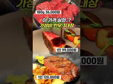 밥 한끼 10만원이 가성비가 되는 곳들.. 수도권 레전드 한우 3대장