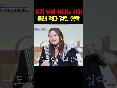 한일부부 김치사건 냄새 싫다는 일본인 사야, 몰래 먹다 딱 걸린 한국인 남편 형탁 #신랑수업