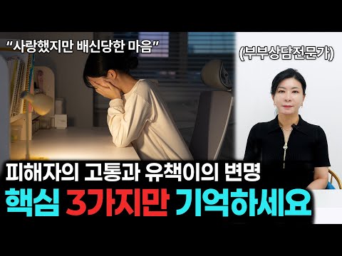 피해자의 고통과 유책이의 변명 핵심 3가지만 기억하세요 [세포언니TV 통합본]