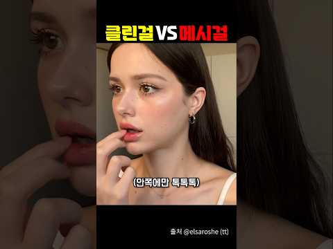 요즘 해외에서 난리라는 클린걸 vs 메시걸