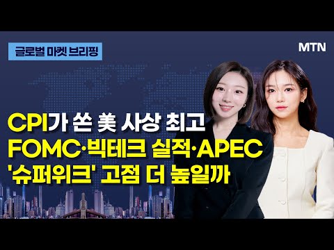 [글로벌 마켓 브리핑] CPI가 쏜 美 사상 최고 FOMC·빅테크 실적·APEC '슈퍼위크' 고점 더 높일까 / 머니투데이방송 (증시, 증권)