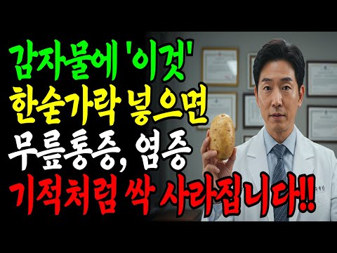 감자물에 '이것' 한 숟가락 넣으면 무릎통증·염증·붓기 싹 사라집니다! 20년 임상 경험으로 증명된 만성 염증 해결법 총정리