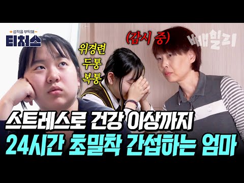 “나 안 괜찮아...” 엄마의 초밀착 간섭,  공부 스트레스로 건강이 망가진 딸의 고백… | 티처스 15회
