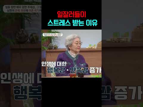 일잘러 배우 김영옥이 일할 때 스트레스받는 이유#금쪽상담소