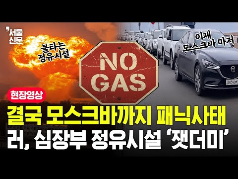 결국 모스크바까지 패닉사태, 러시아 심장부 정유시설 '잿더미'