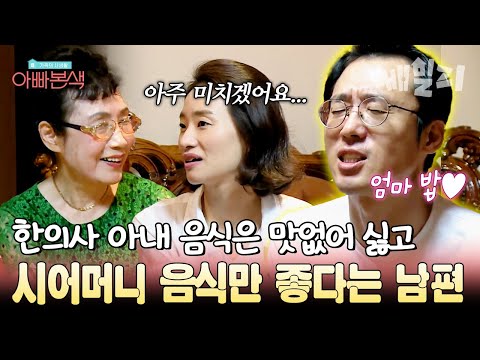 아내 요리는 맛없어... 시어머니 밥만 찾는 이윤석?! 한의사 아내 깜짝 놀란 시어머니의 자극적인(?) 요리 비법 공개 | #아빠본색 69회 https://op.opparadise.com/data/apms/video/youtube/mEKtKW0BMl4.jpg 아내 요리는 맛없어... 시어머니 밥만 찾는 이윤석?! 한의사 아내 깜짝 놀란 시어머니의 자극적인(?) 요리 비법 공개 | #아빠본색 69회
