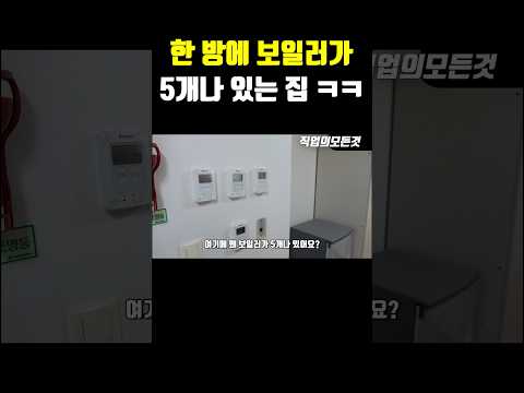 한 방에 보일러가 5개나 있는 집 ㅋㅋㅋ