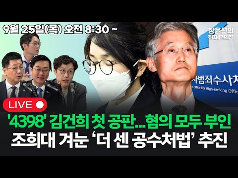 [20250925] '4398' 김건희 첫 공판...혐의 모두 부인 민주당, 조희대 겨눈 더 센 공수처법 추진 (김태선 장경태 김준일 이정주)