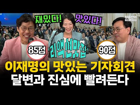이재명 100일 기자회견 리액션 총평-김준일 "역대 최악 환경에서 선전...85점"-박지훈 "달변 진심에 빨려든 맛있는 방송...90점" #전체영상