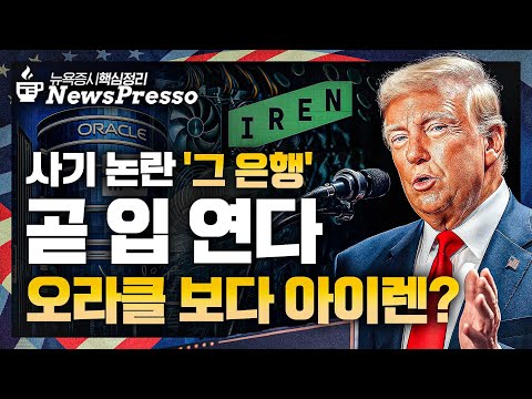 '블랙웰 메이드 인 아메리카' 엔비디아 / 트럼프 "시진핑 만날 것" / 오라클 급락 “막대한 확장, 자금 조달 의문” / 이번주 테슬라 실적·CPI 주목 [출근길 뉴스프레소]