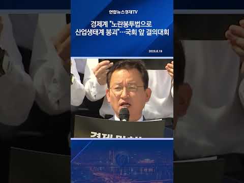 경제계 "노란봉투법으로 산업생태계 붕괴"…국회 앞 결의대회
