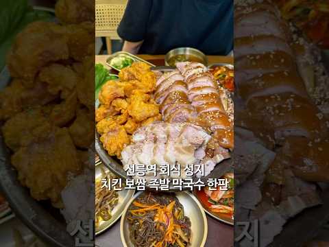 선릉역 회식 성지 족발치킨보쌈막국수 한판 우와한족발