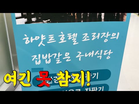 한식뷔페에 호텔셰프가 오면 생기는 일!
