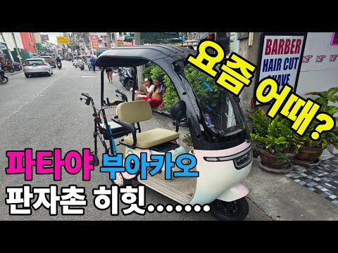 파타야 [요즘어때 9월15일 판자촌] 부아카오 현지상황 전해드립니다