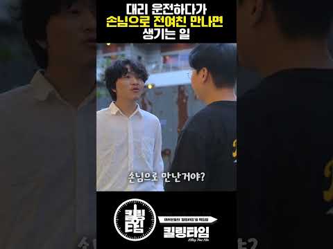 대리 운전하다가 손님으로 전여친을 만났다...