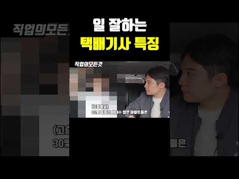 일 잘하는 택배기사 특징