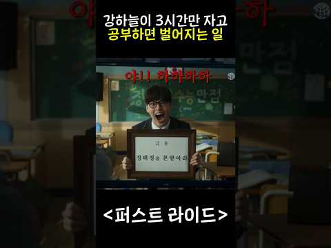 수능 전국 1등이 내가 ㅂㅅ 이라고 놀리던 내친구였다 #퍼스트라이드 #강하늘 #쇼츠 #영화