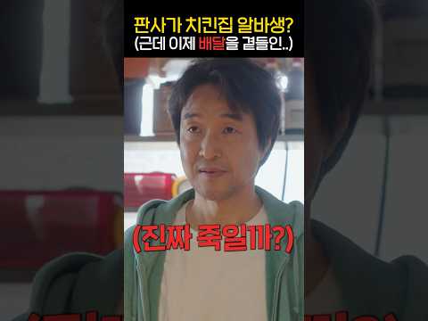 판사가 치킨집 알바생, 통닭집 주인이 한석규?! ㅋㅋㅋ