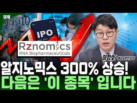 내년이 더 유망한 '제2의 알지노믹스' 제약바이오 종목 알려드립니다. https://op.opparadise.com/data/apms/video/youtube/mQfSwc15uQE.jpg 내년이 더 유망한 '제2의 알지노믹스' 제약바이오 종목 알려드립니다.