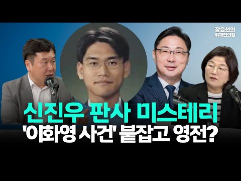신진우 판사 미스테리-인사도 안 가고 왜 이화영 사건만 붙잡았나?(ft.김광민)