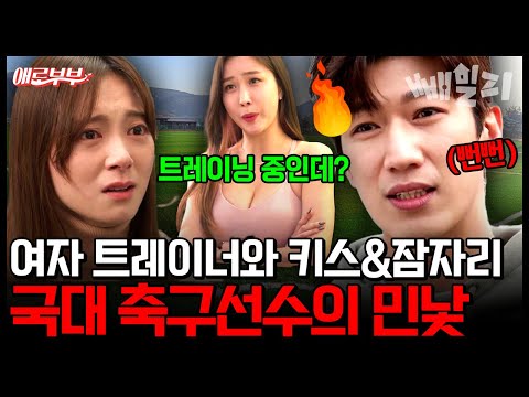 방송에선 아내 사랑꾼인 척… 여자 트레이너와 키스&잠자리 국대 축구선수의 더러운 민낯을 폭로합니다 | #애로부부