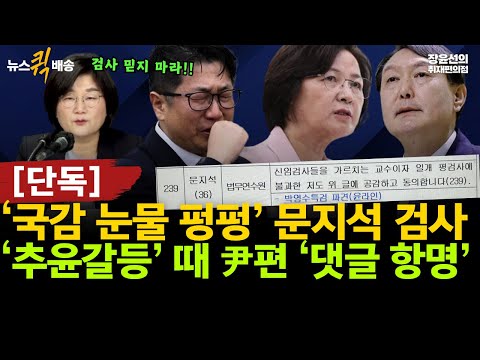 ‘국감 눈물 펑펑’ 문지석 검사, ‘추윤갈등’ 때 윤석열 편에서 ‘댓글 항명’…제보자 “검사는 절대 믿어서는 안 되는 존재들” #전체영상 #뉴스퀵배송 https://op.opparadise.com/data/apms/video/youtube/mVQ7kKip2d0.jpg ‘국감 눈물 펑펑’ 문지석 검사, ‘추윤갈등’ 때 윤석열 편에서 ‘댓글 항명’…제보자 “검사는 절대 믿어서는 안 되는 존재들” #전체영상 #뉴스퀵배송