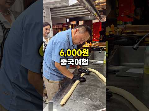 6000원에 중국여행 다녀왔습니다