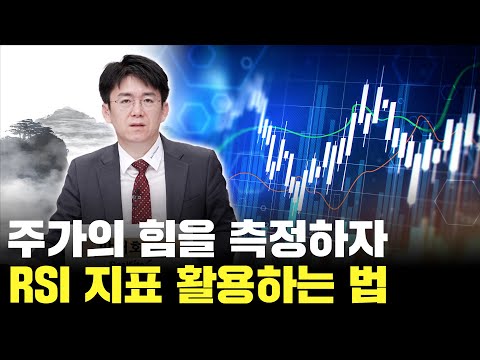 주가의 힘을 측정하는 방법! RSI 지표 활용법!